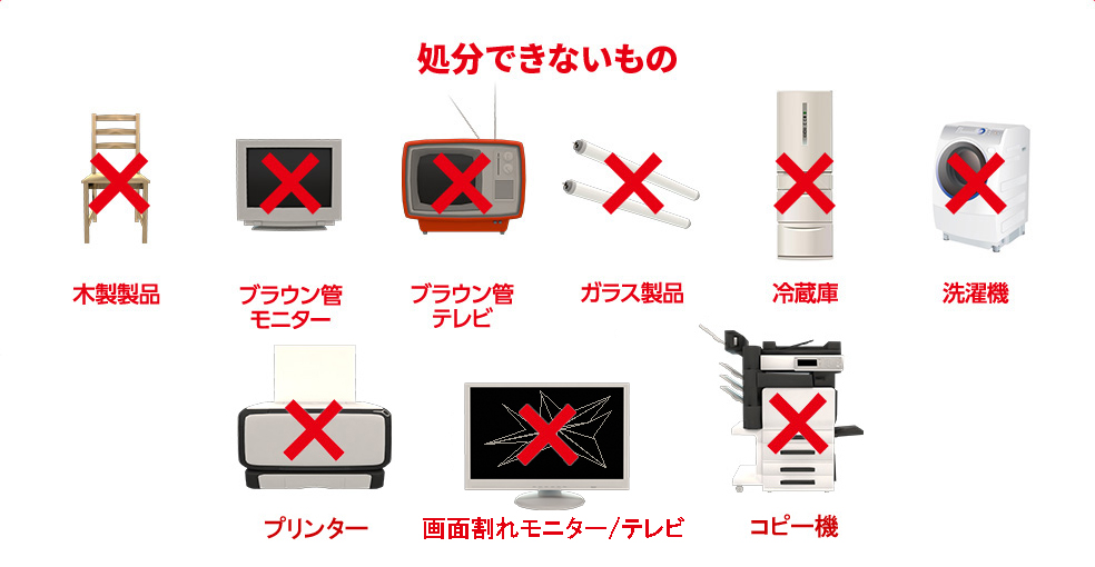 木製製品、ブラウン管モニター、ブラウン管テレビ、ガラス製品、冷蔵庫、洗濯機は処分できません