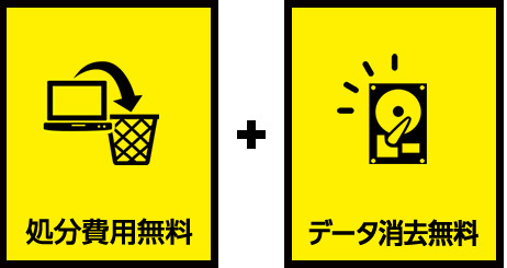 処分費用無料+データ消去無料