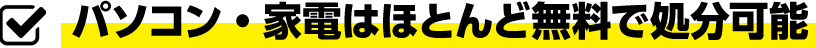 パソコン・家電はほとんど無料で処分可能
