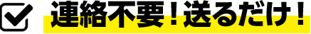 連絡不要！送るだけ！
