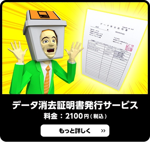 データ消去証明書発行サービス 料金：2100 円(税込)