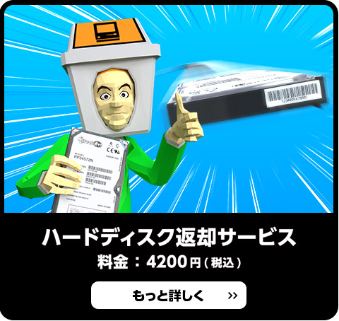 ハードディスク返却サービス 料金：4200 円(税込)