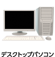 デスクトップパソコン
