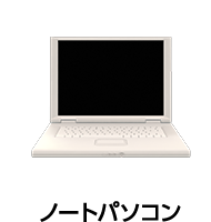 ノートパソコン