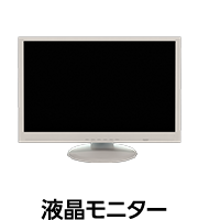 液晶モニター