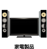 家電製品