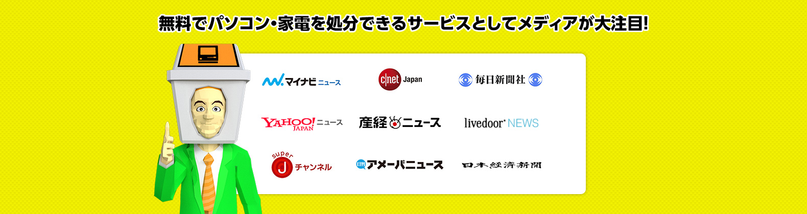 無料でパソコン・家電を処分できるサービスとしてメディアが大注目！